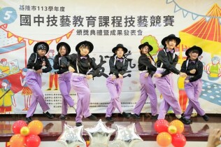 基隆市113學年度國中技藝競賽頒獎典禮及成果展
